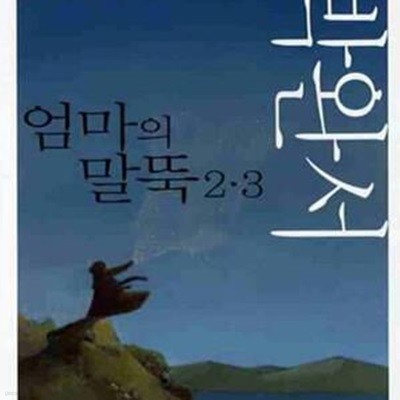 엄마의 말뚝 2·3 - 다시 읽는 박완서  | 다시 읽는 한국문학 22