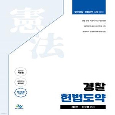 경찰헌법도약 - 일반경찰.경찰간부 시험 대비, 제3판 