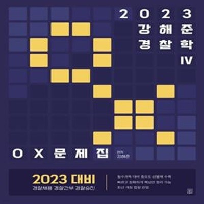 2023 강해준 경찰학 Ⅳ. OX문제집  | 2023 강해준 경찰학 4