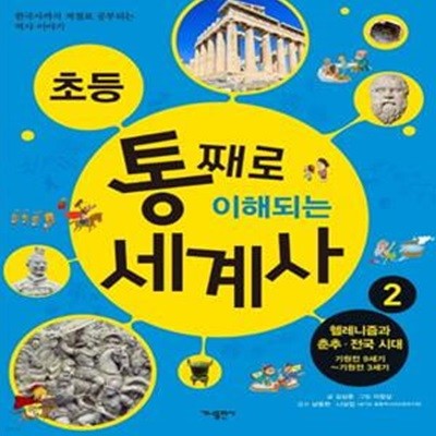 초등 통째로 이해되는 세계사 2: 헬레니즘과 춘추 전국시대 기원전 9세기-기원전 3세기 (한국사까지 저절로 공부되는 역사이야기)