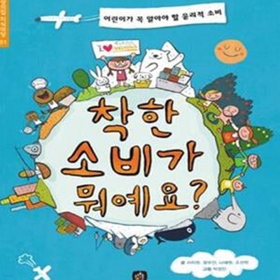 착한 소비가 뭐예요? - 어린이가 꼭 알아야 할 윤리적 소비  | 상상의집 지식마당 1