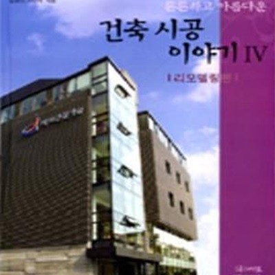 튼튼하고 아름다운 건축시공 이야기 4 (리모델링편)