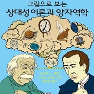 그림으로 보는 상대성 이론과 양자역학