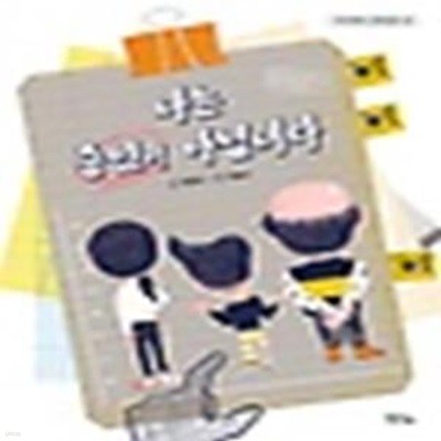 나는 증인이 아닙니다  | 아이앤북 창작동화 48