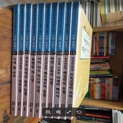 시턴 동물기 1~10 (전10권) / 자연을 바라보는 따뜻한 시선 / 어니스트 톰프슨 시턴 글.그림 / 교원 [상급] - 실사진과 설명확인요망 