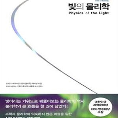 빛의 물리학 (EBS 다큐프라임,Physics of the Light)