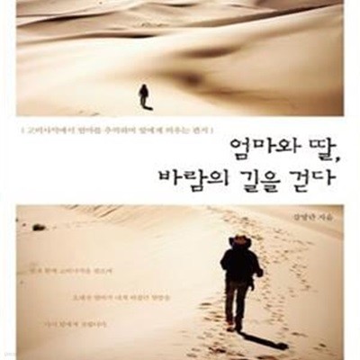 엄마와 딸, 바람의 길을 걷다 (고비사막에서 엄마를 추억하며 딸에게 띄우는 편지)