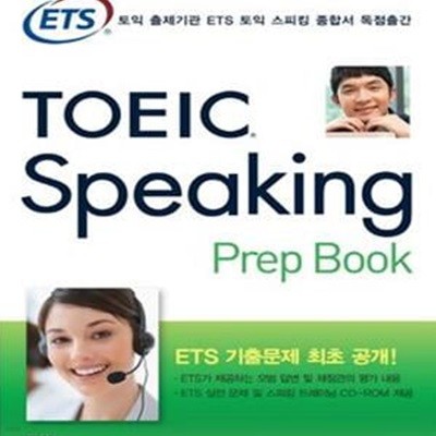 ETS TOEIC Speaking Prep Book (교재 + 해설집 + CD-ROM 1개 + MP3 파일 + 학습 App) - 토익 리딩 토익 출제기관 ETS 공식 수험서  | ETS TOEIC Prep Book