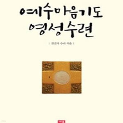 예수마음기도 영성수련 - 개정판 