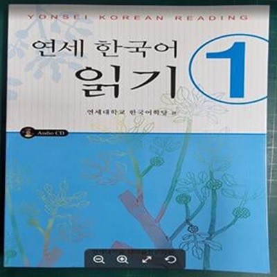 연세 한국어 읽기 1 (Yonsei Korean Reading)