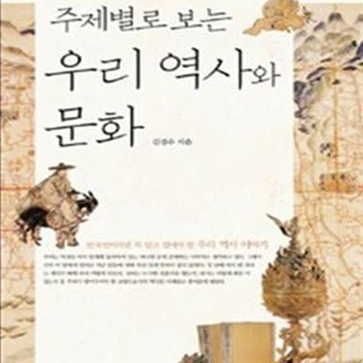 주제별로 보는 우리 역사와 문화 - 한국인이라면 꼭 알고 있어야 할 우리 역사 이야기, 개정판 