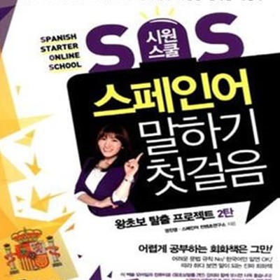 시원스쿨 SOS 스페인어 말하기 첫걸음 : 왕초보 탈출 프로젝트 2탄  | 시원스쿨 SOS 스페인어 말하기 첫걸음 : 왕초보 탈출 프로젝트 2