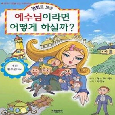 만화로 보는 예수님이라면 어떻게 하실까