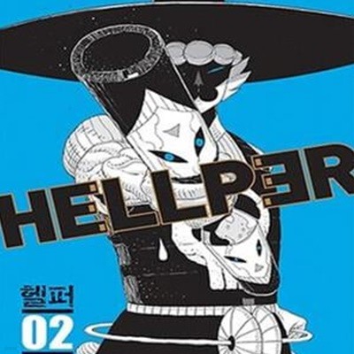 헬퍼 2 (Hellper)