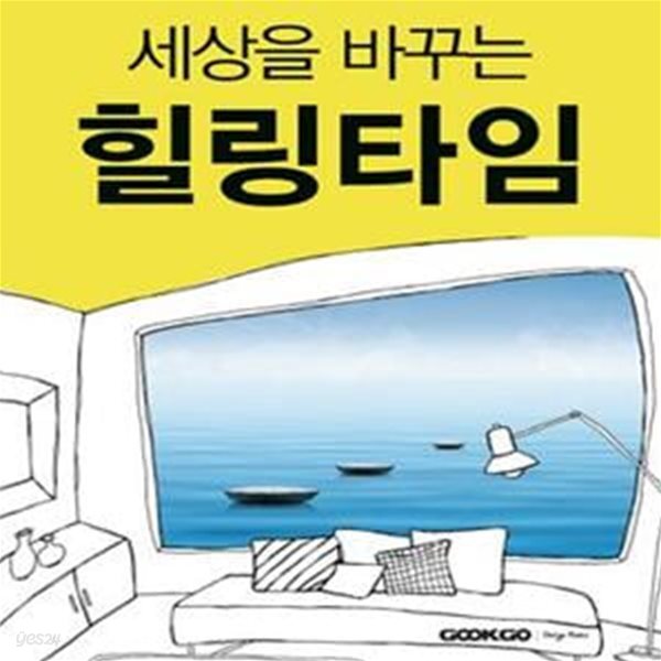 [중고샵] 세상을 바꾸는 힐링타임 - 예스24 [중고샵]세상을 바꾸는 힐링타임 - 예스24