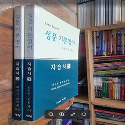 성문 기본영어 자습서 1~2 (전2권) / 최선식 . 최학준 엮음 / 세왕 - 실사진과 설명확인요망 