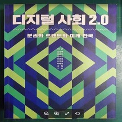 디지털 사회 2.0 (분권화 트렌드와 미래 한국)