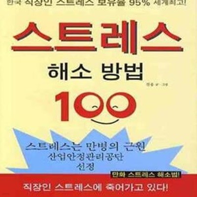 스트레스 해소 방법 100