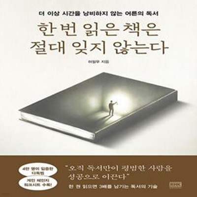 한 번 읽은 책은 절대 잊지 않는다 (더 이상 시간을 낭비하지 않는 어른의 독서)