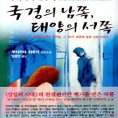 국경의 남쪽, 태양의 서쪽