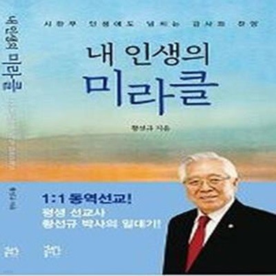 내 인생의 미라클 (시한부 인생에도 넘치는 감사와 찬양)