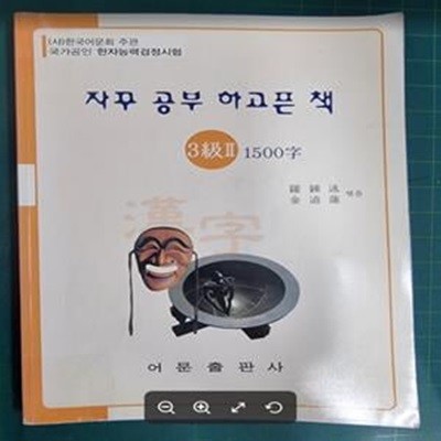 한자능력검정시험 3급2 1500자 (자꾸 공부하고픈 책)