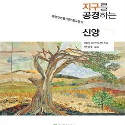 지구를 공경하는 신앙 (문명전환을 위한 종교윤리)