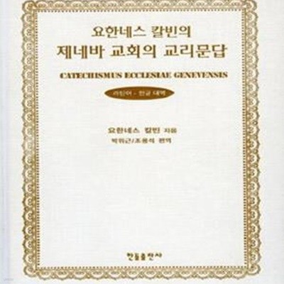 요한네스 칼빈의 제네바 교회의 교리문답 (라틴어 한글 대역)