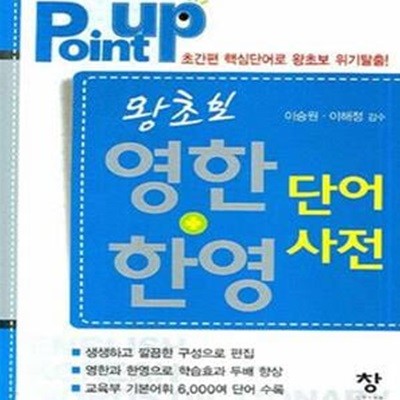 Point Up 왕초보 한영 + 영한 단어사전 (미니북) 