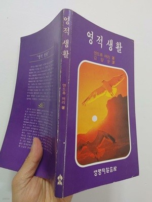 영적 생활 | 앤드류 머리, 김양순 역, 생명의말씀사, 1982 초판 (변색, 밑줄: 하단 책상태 설명 확인해주세요)