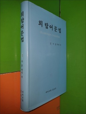 희랍어문법 (신사훈/1987년)