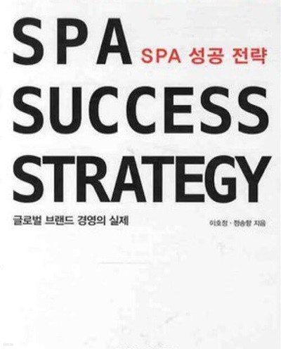 SPA SUCCESS STRATEGY: 글로벌 브랜드 경영의 실제