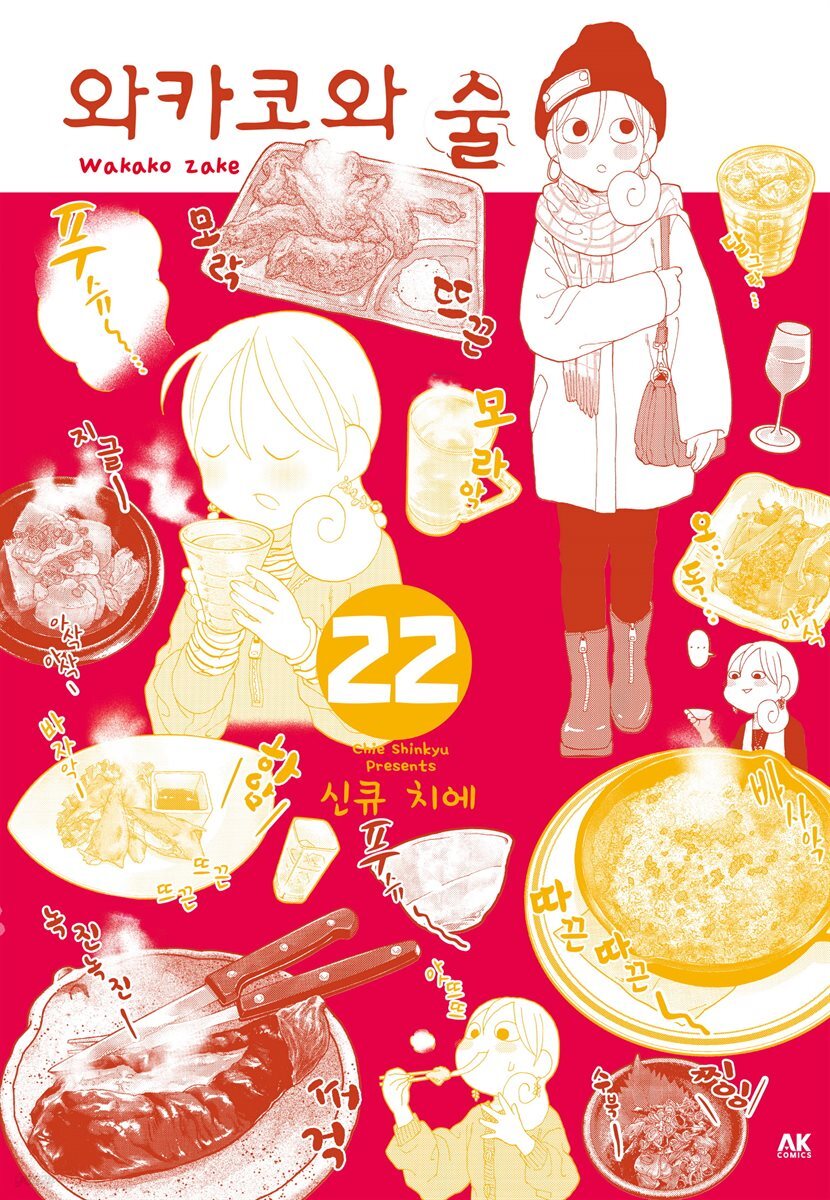 [대여] 와카코와 술 22