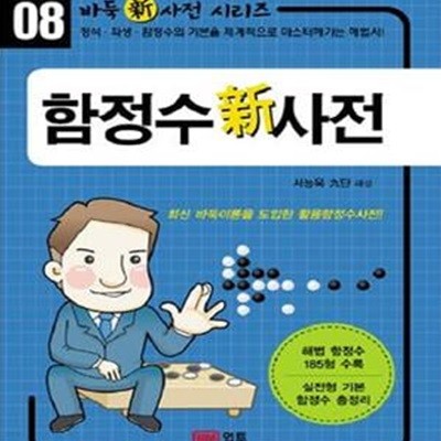 함정수 신사전 (바둑신사전시리즈 8) ,절판본