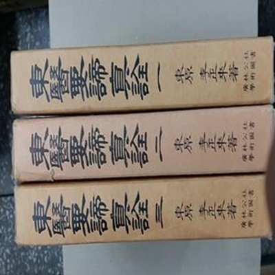 東醫要諦眞詮(동의요체진전),(1,2,3,총3권)