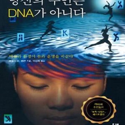 당신의 주인은 DNA가 아니다 (마음과 환경이 몸과 운명을 바꾼다),(절판본)