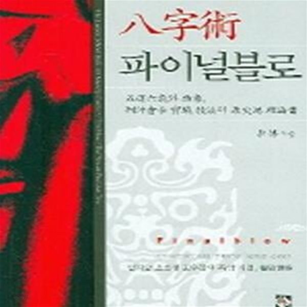 [중고샵] 팔자술 파이널블로 - 예스24 [중고샵]팔자술 파이널블로 - 예스24