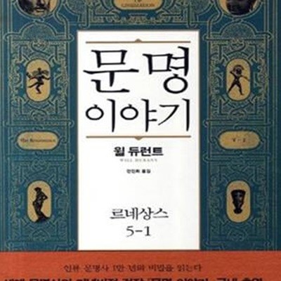 문명이야기 5-1 (르네상스)