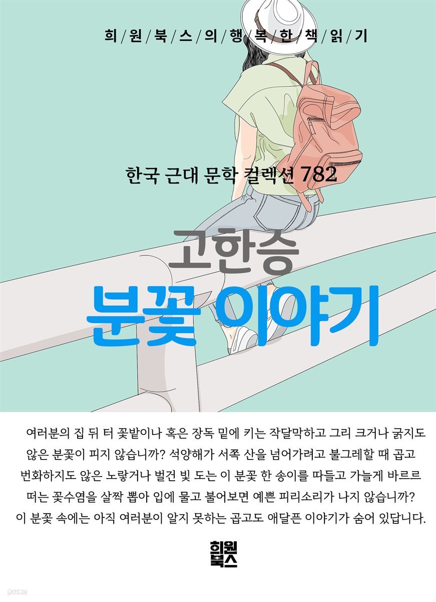 고한승 - 분꽃 이야기