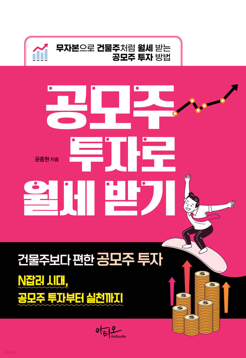 공모주 투자로 월세 받기