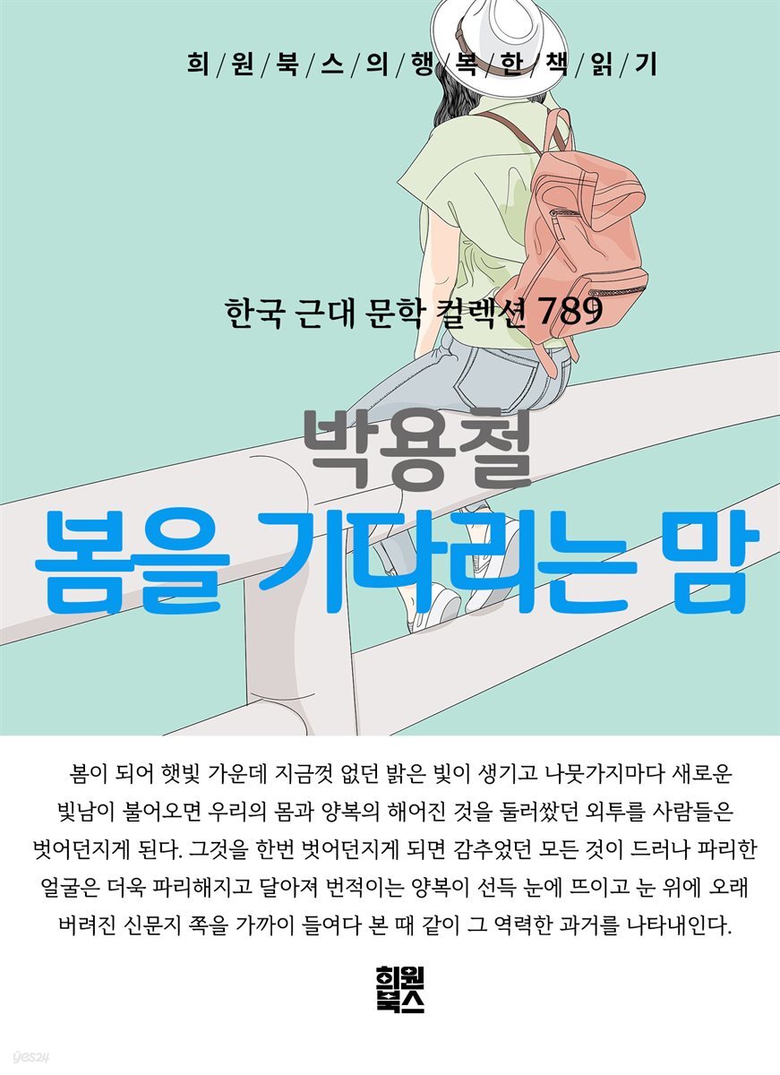 박용철 - 봄을 기다리는 맘