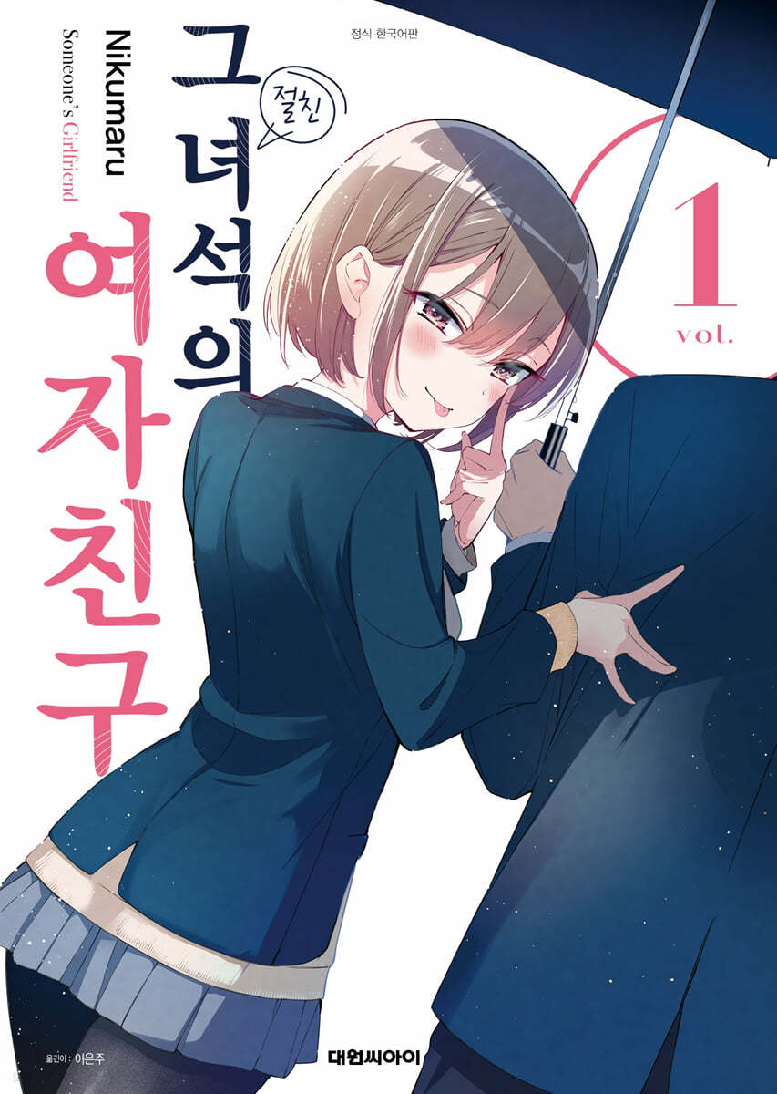그 녀석의 여자친구 1