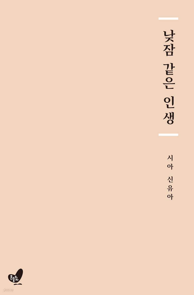 낮잠 같은 인생