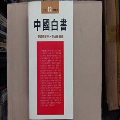 中國白書,-절판본-