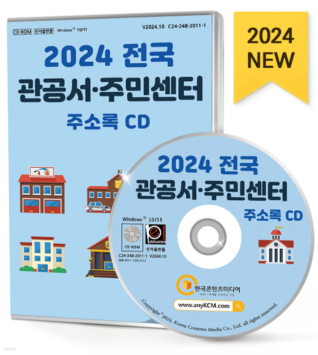 2024 전국 관공서&#183;주민센터 주소록 CD