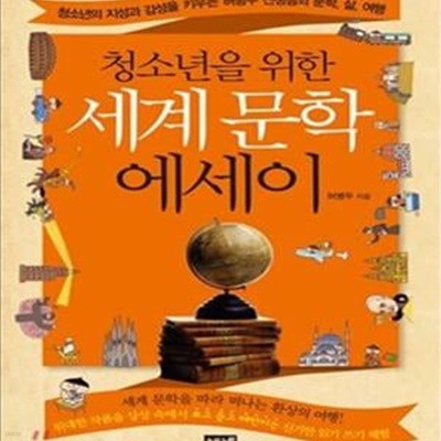 청소년을 위한 세계 문학 에세이 (청소년의 지성과 감성을 키우는 허병두 선생님의 문학, 삶, 여행)