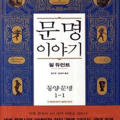 문명이야기 1-1 (동양문명, 수메르에서 일본까지)