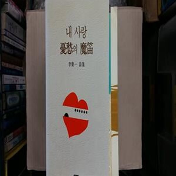 [중고샵] 내 사랑 우수의 마적 - 예스24 [중고샵]내 사랑 우수의 마적 - 예스24