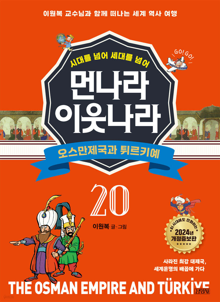 먼나라 이웃나라 20 : 오스만제국과 튀르키예