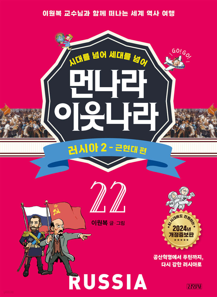 먼나라 이웃나라 22 : 러시아 2 근현대 편